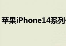 苹果iPhone14系列价格公布起价79900卢比