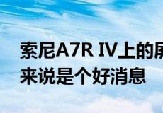索尼A7R IV上的屏幕阅读器功能对视障人士来说是个好消息