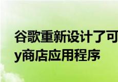 谷歌重新设计了可折叠手机和平板电脑的Play商店应用程序