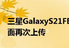 三星GalaxyS21FE5G智能手机的三星支持页面再次上传