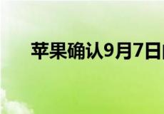 苹果确认9月7日的Far out产品发布会