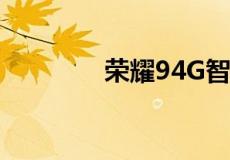 荣耀94G智能手机正式上市