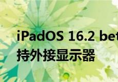 iPadOS 16.2 beta 功能 Freeform 全面支持外接显示器