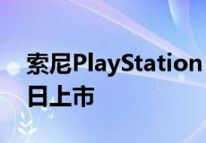 索尼PlayStation 5和PS5数字版将于5月13日上市