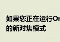 如果您正在运行OneUI5测试版请勿使用三星的新对焦模式