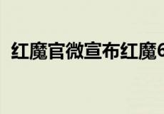 红魔官微宣布红魔6SPro星耀白配色将开售