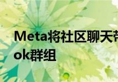 Meta将社区聊天带入Messenger和Facebook群组