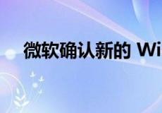 微软确认新的 Windows 11 2022 更新