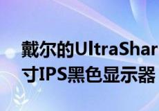 戴尔的UltraSharpU3223QE是一款31.5英寸IPS黑色显示器
