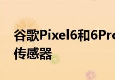 谷歌Pixel6和6Pro获得月中更新改进了指纹传感器