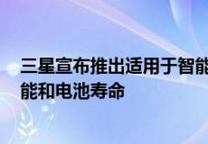 三星宣布推出适用于智能手机的UFS 4.0闪存承诺更好的性能和电池寿命