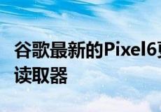 谷歌最新的Pixel6更新承诺修复您的缓慢指纹读取器