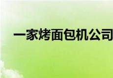 一家烤面包机公司正在发布一款安卓手机