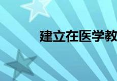 建立在医学教育领域的领导地位