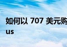 如何以 707 美元购买三星 Galaxy Tab S8 Plus