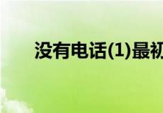 没有电话(1)最初将通过邀请系统出售