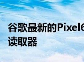 谷歌最新的Pixel6更新承诺修复您的缓慢指纹读取器