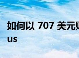 如何以 707 美元购买三星 Galaxy Tab S8 Plus
